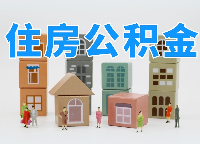 中山辞职后领取住房公积金都需要哪些证件（辞职了领取公积金需要什么手续）